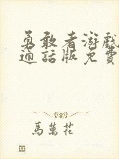 勇敢者游戏2普通话版免费观看