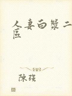 人妻白浆二区三区