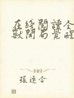 在线阅读全球御兽开局觉醒sss级天赋