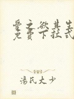 爱之欲其生漫画免费下拉式古风漫画封面