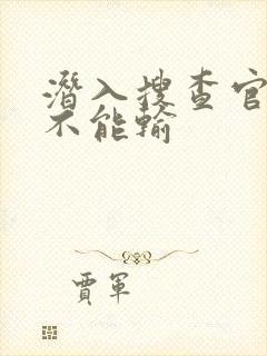 潜入搜查官绝对不能输