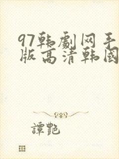97韩剧网手机版高清韩国电视剧