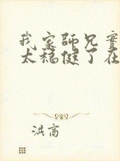 我家师兄实在是太稳健了在线阅读封面