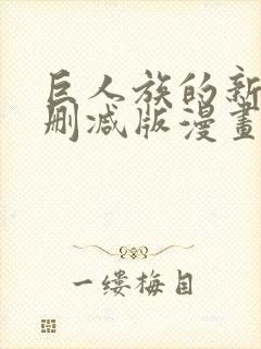 巨人族的新娘无删减版漫画完结免费