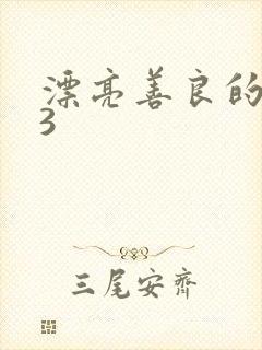 漂亮善良的嫂子3