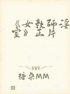 《女教师淫辱教室》正片