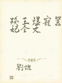 残王爆宠嚣张医妃全文