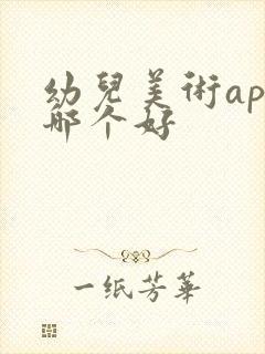 幼儿美术app哪个好