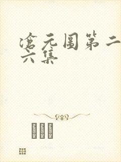 沧元图第二季第六集封面