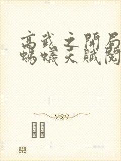 高武之开局融合蚂蚁天赋阅读封面