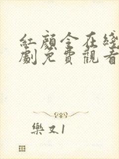 红颜令在线电视剧免费观看完整版