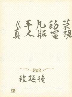 《平凡的荣耀》真人版电视剧免费观看