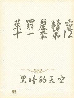 叶罗丽精灵梦第十一季第12集