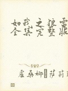 如我之狼电视剧全集完整版免费观看封面