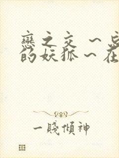 恋之交 ～忘却的妖狐～在线观看