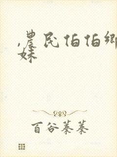 ,农民伯伯乡下妹