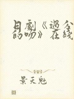 日剧《过分甜美的吻》在线观看免费封面