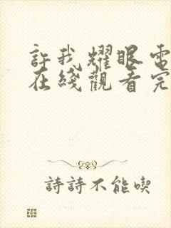 许我耀眼电视剧在线观看完整版