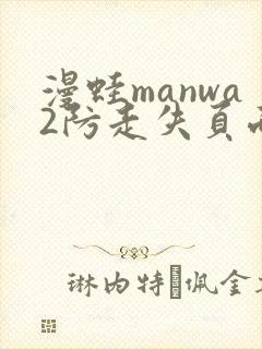 漫蛙manwa2防走失页面