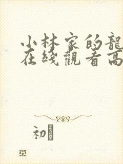 小林家的龙女仆在线观看高清免费