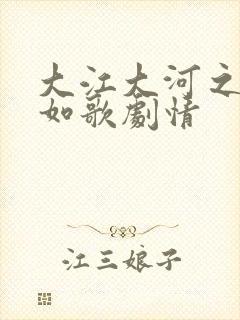 大江大河之岁月如歌剧情