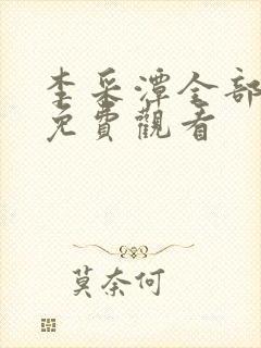 李采潭全部电影免费观看