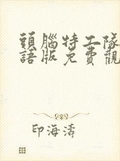 头脑特工队2国语版免费观看封面