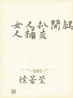 女人扒开腿认男人桶爽