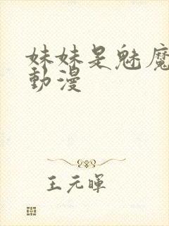 妹妹是魅魔樱花动漫