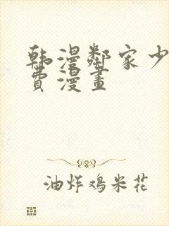 韩漫邻家少年免费漫画