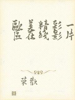 欧美精彩一区二区在线影片