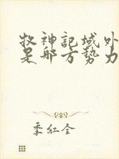 牧神记域外天庭是哪方势力封面