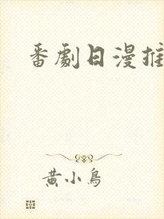 番剧日漫推荐封面