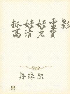 抓娃娃电影下载高清免费