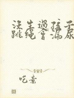 没生过孩子但是跳绳会漏尿封面