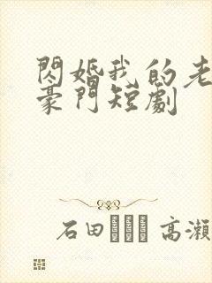 闪婚我的老公是豪门短剧