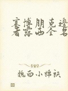 赛博朋克边缘行者露西全名