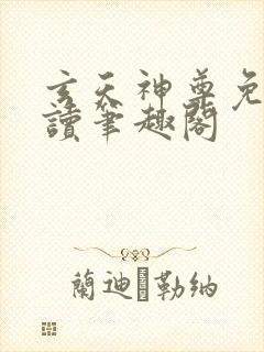 玄天神尊免费阅读笔趣阁封面