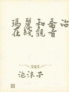 玛丽和乔治英剧在线观看