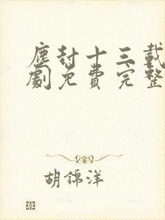 尘封十三载电视剧免费完整版封面