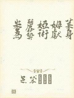 米丽娅姆莱昂内为艺术献身的电影封面