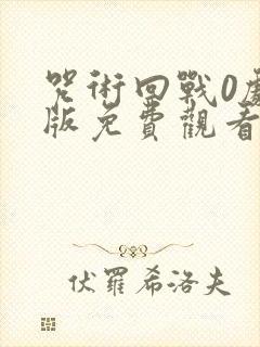 咒术回战0剧场版免费观看1080p