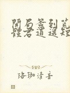 开局签到荒古圣体君逍遥短剧全集封面