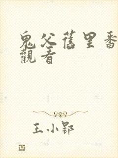 鬼父旧里番在线观看