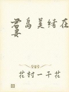 君岛美绪在线人妻封面