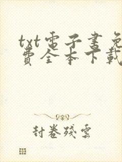 txt电子书免费全本下载