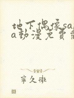 地下偶像sana动漫免费观看完整版