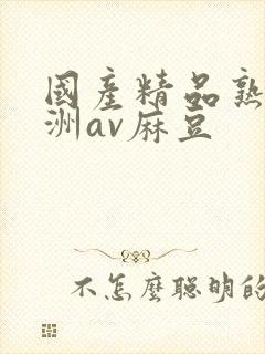 国产精品熟女亚洲av麻豆