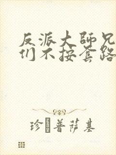 反派大师兄师妹们不按套路出牌漫画在线观看