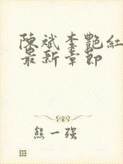 陈斌李艳红小说最新章节